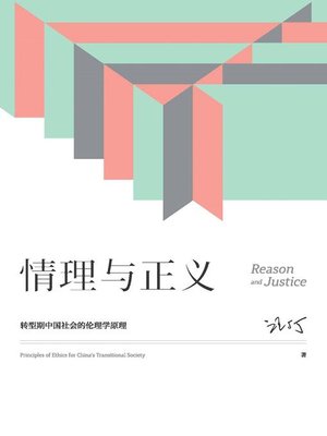cover image of 情理与正义：转型期中国社会的伦理学原理